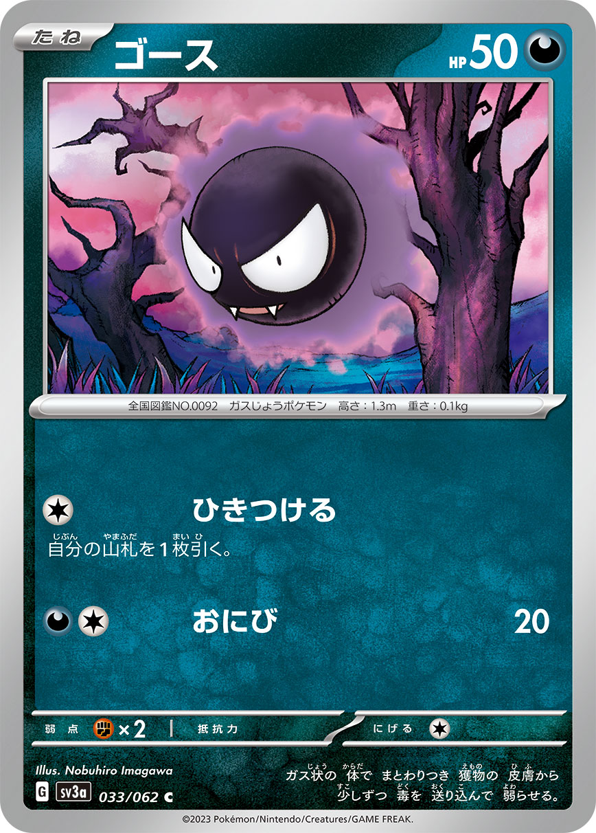 ゴース【SV3a】033/062