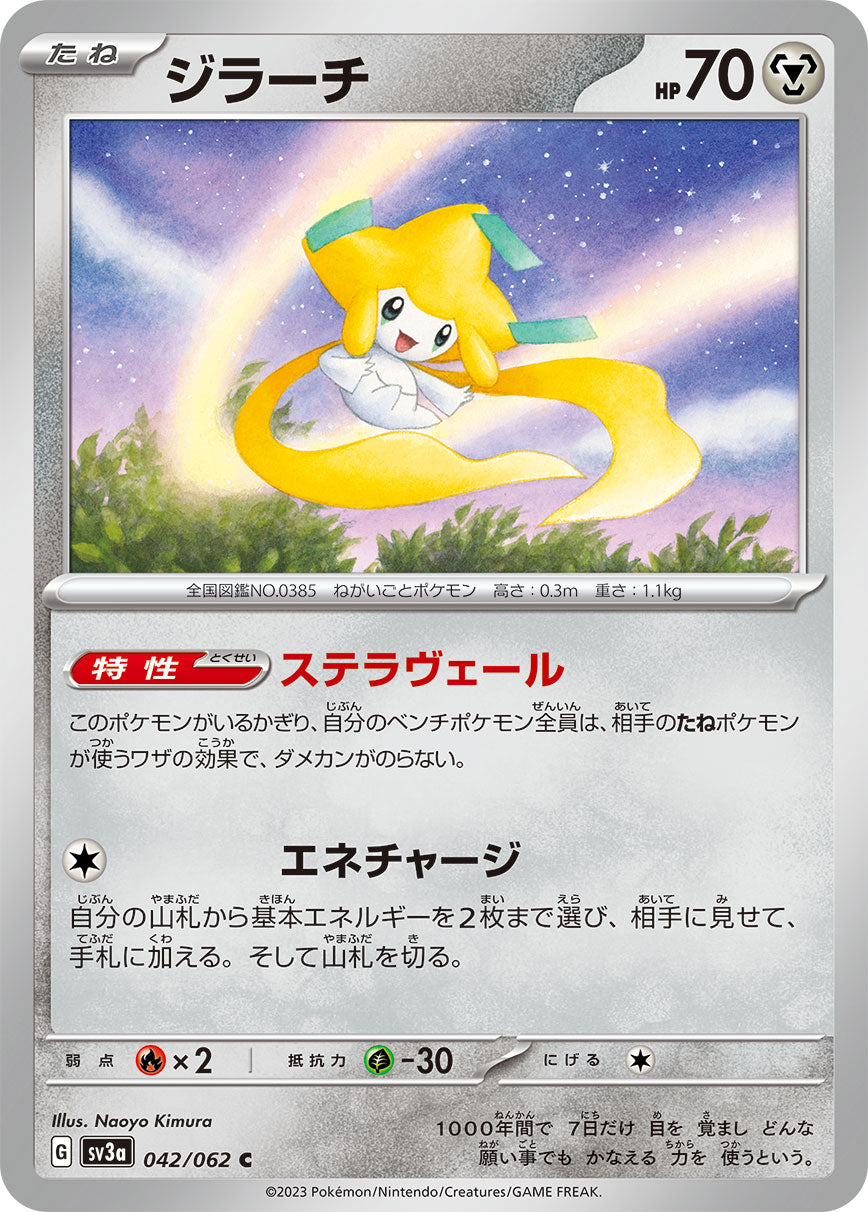 ジラーチ【SV3a】042/062