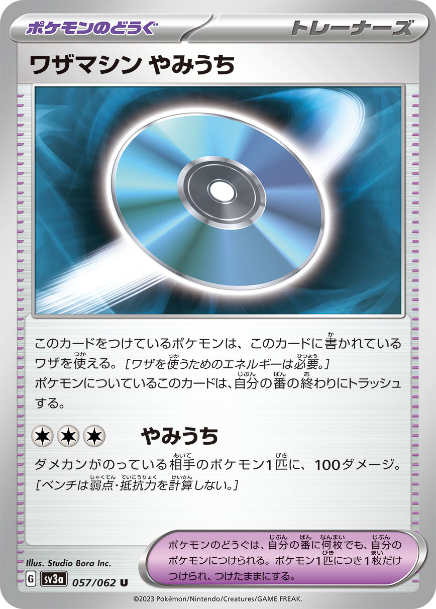 ワザマシンやみうち【SV3a】057/062