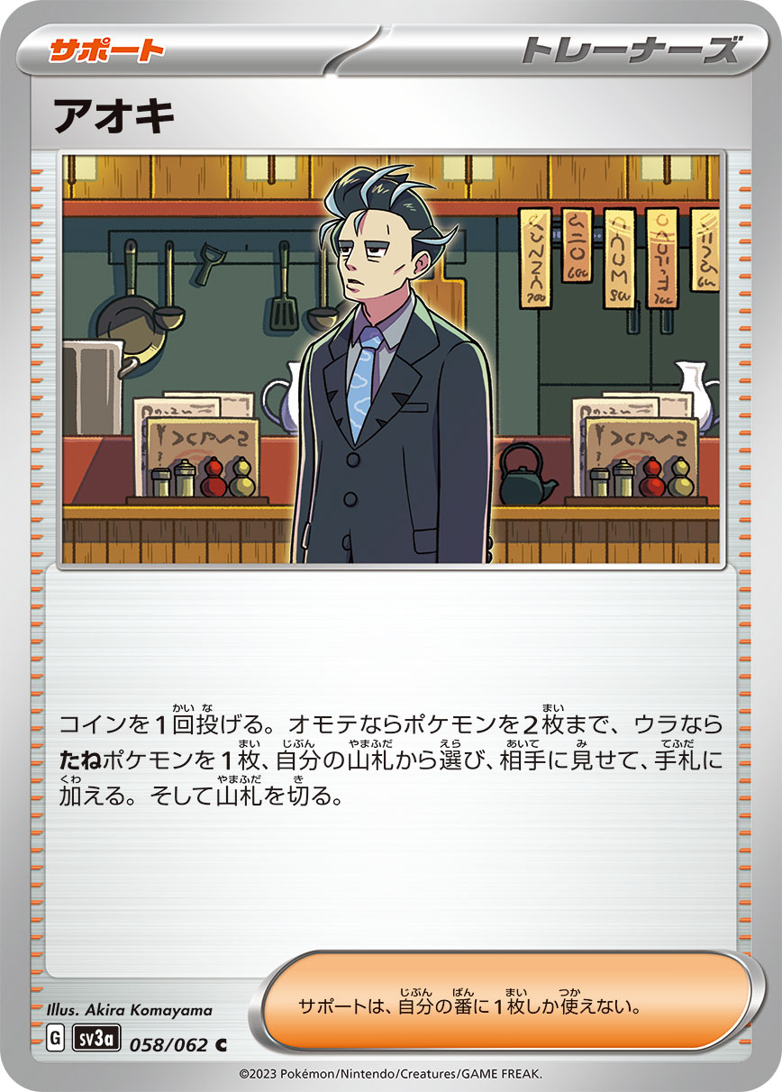 アオキ【SV3a】058/062