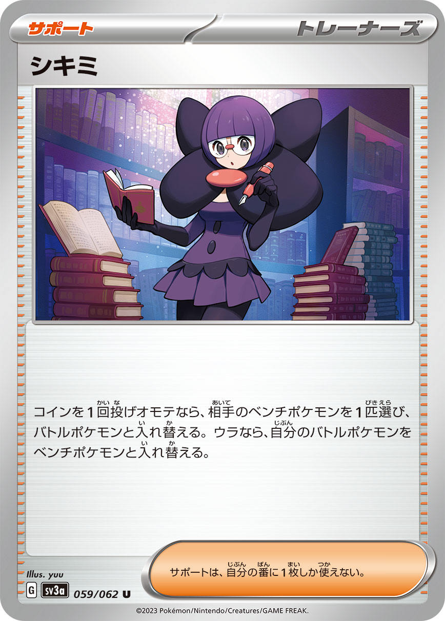 シキミ【SV3a】059/062