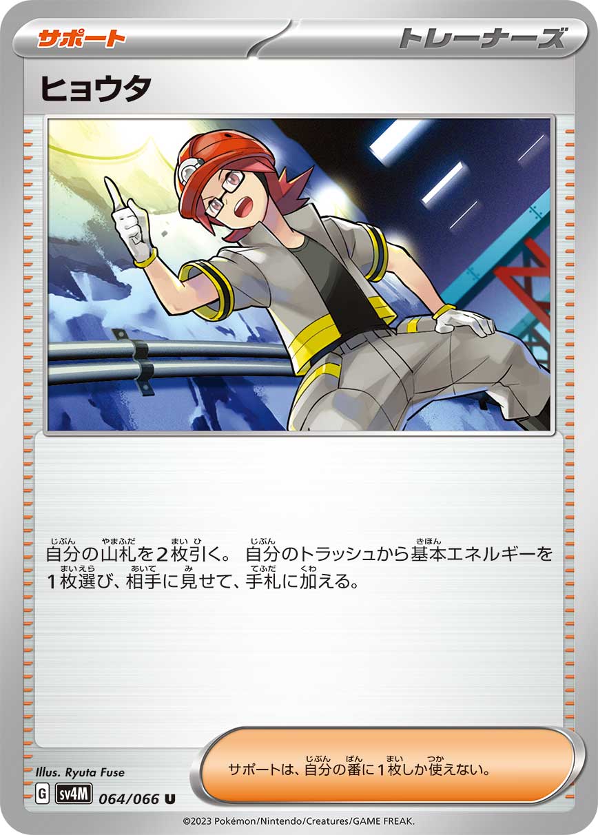 ヒョウタ【SV4M】064/066