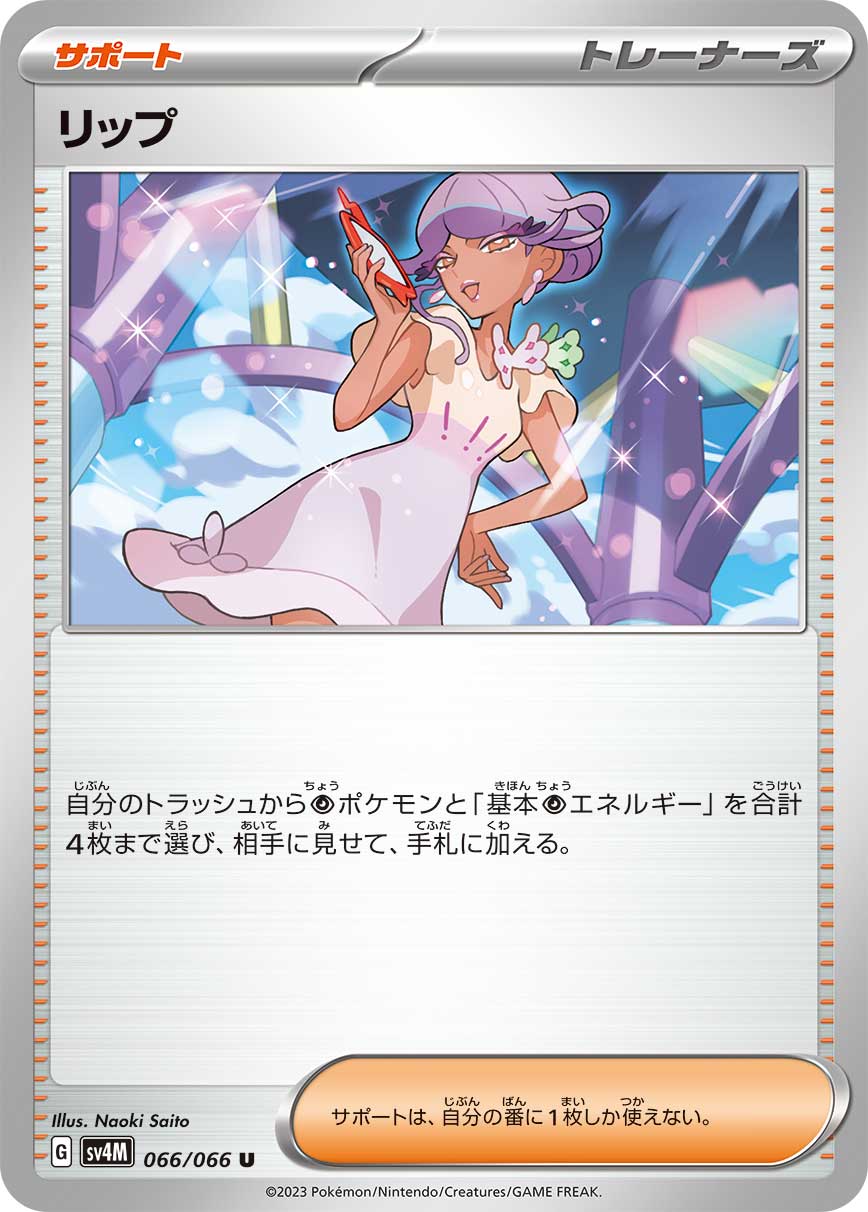 リップ【SV4M】066/066