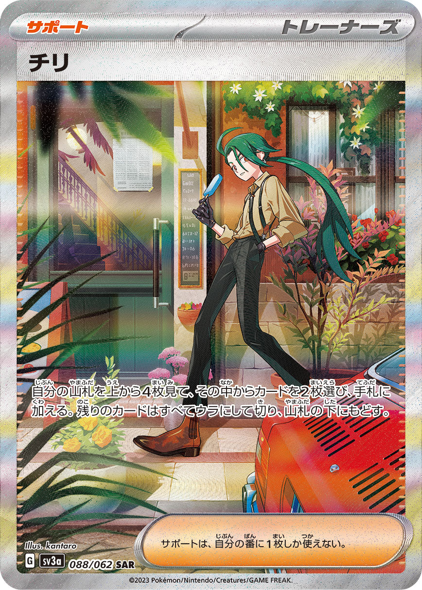 チリ【SV3a】088/062