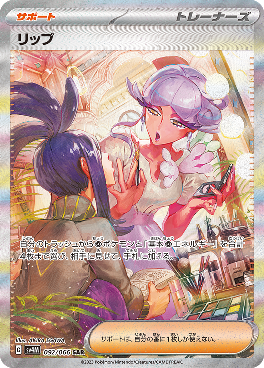 リップ【SV4M】092/066