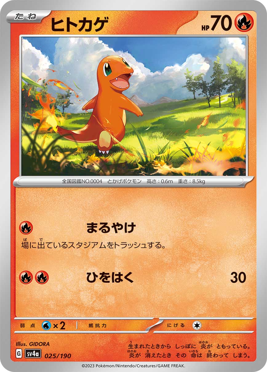 ヒトカゲ【SV4a】025/190