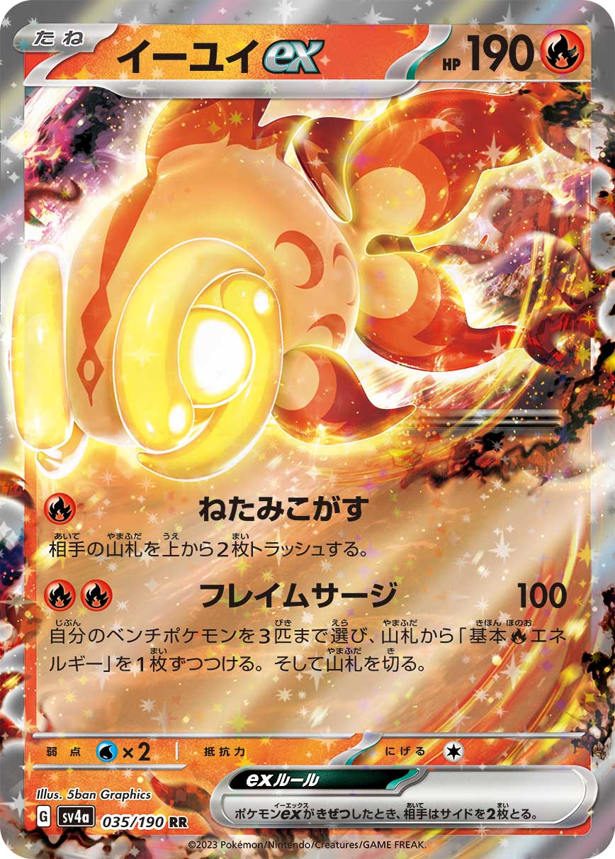 イーユイex【SV4a】035/190