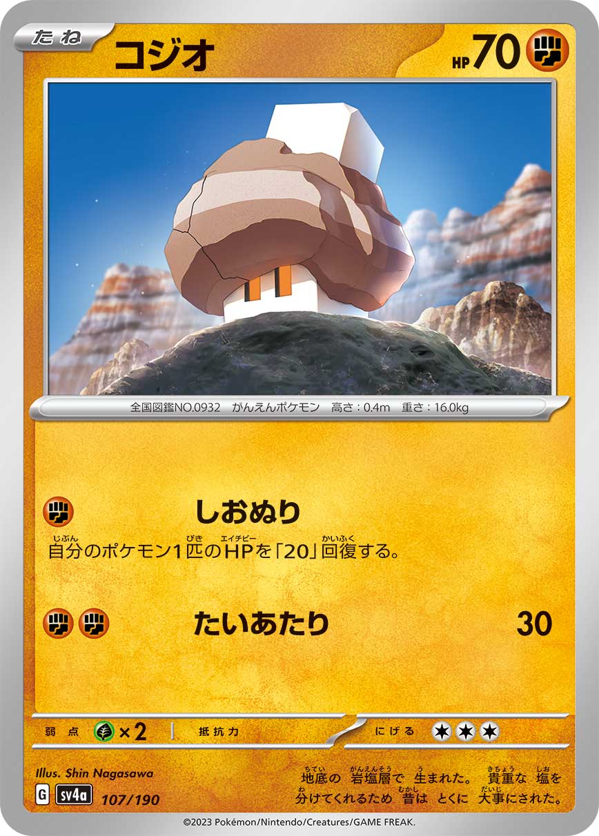 コジオ【SV4a】107/190
