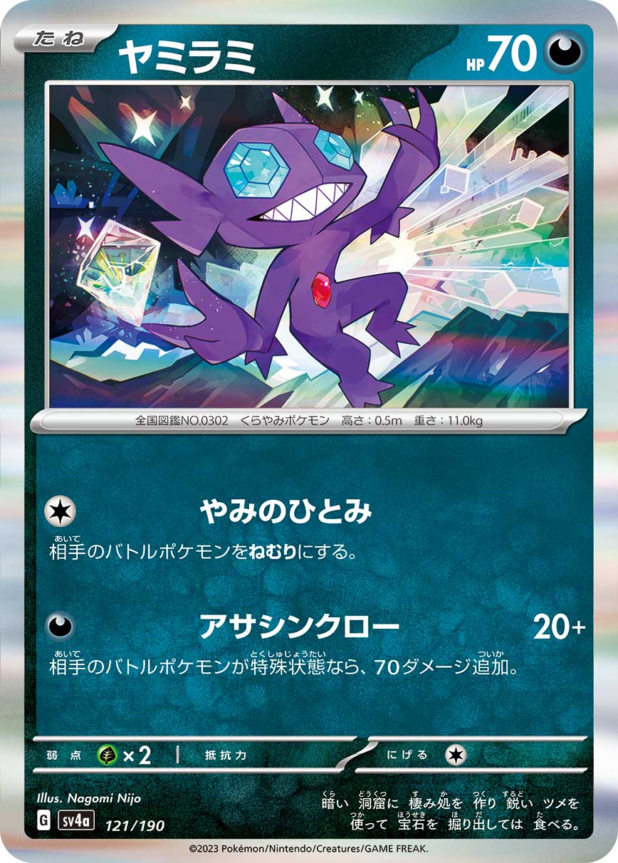 ヤミラミ【SV4a】121/190