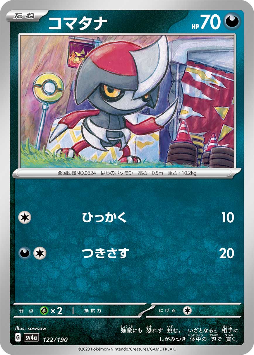 コマタナ【SV4a】122/190