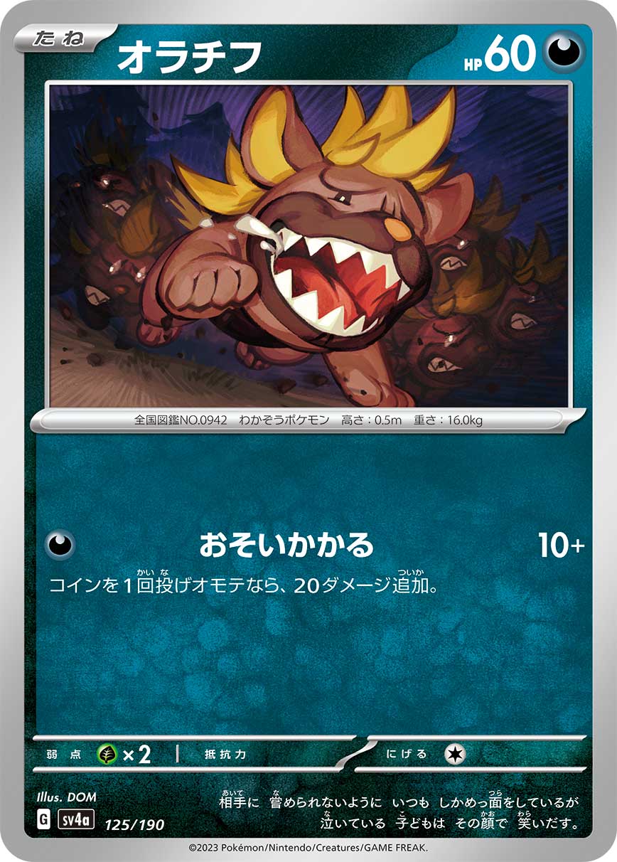 オラチフ【SV4a】125/190