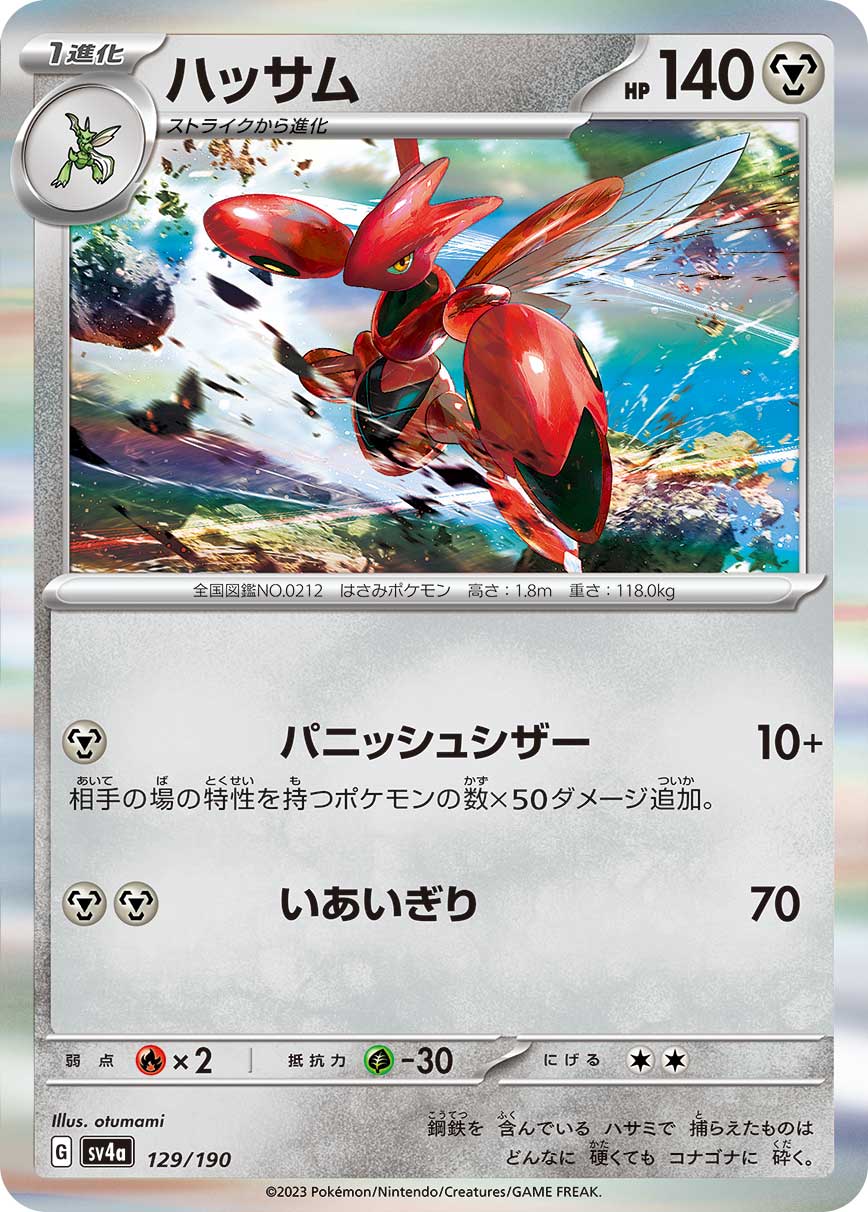 ハッサム【SV4a】129/190