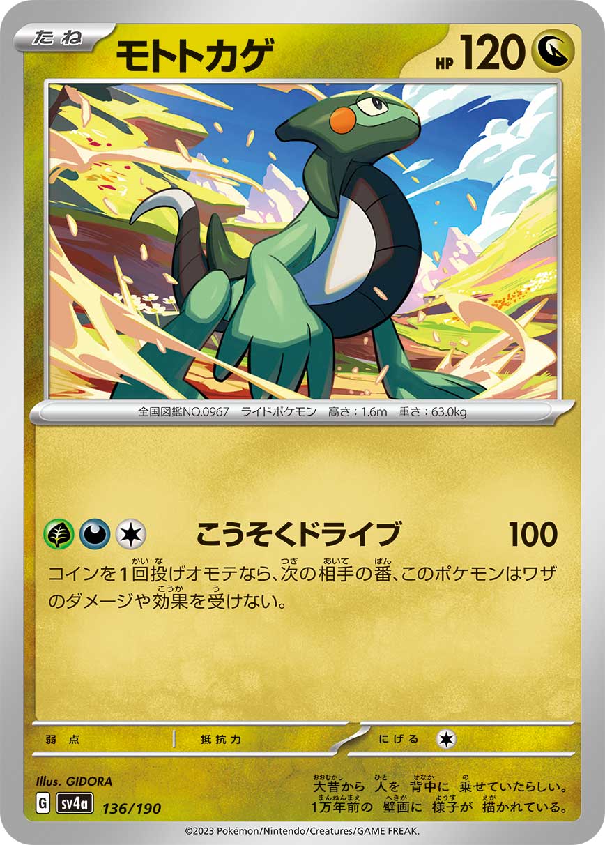 モトトカゲ【SV4a】136/190