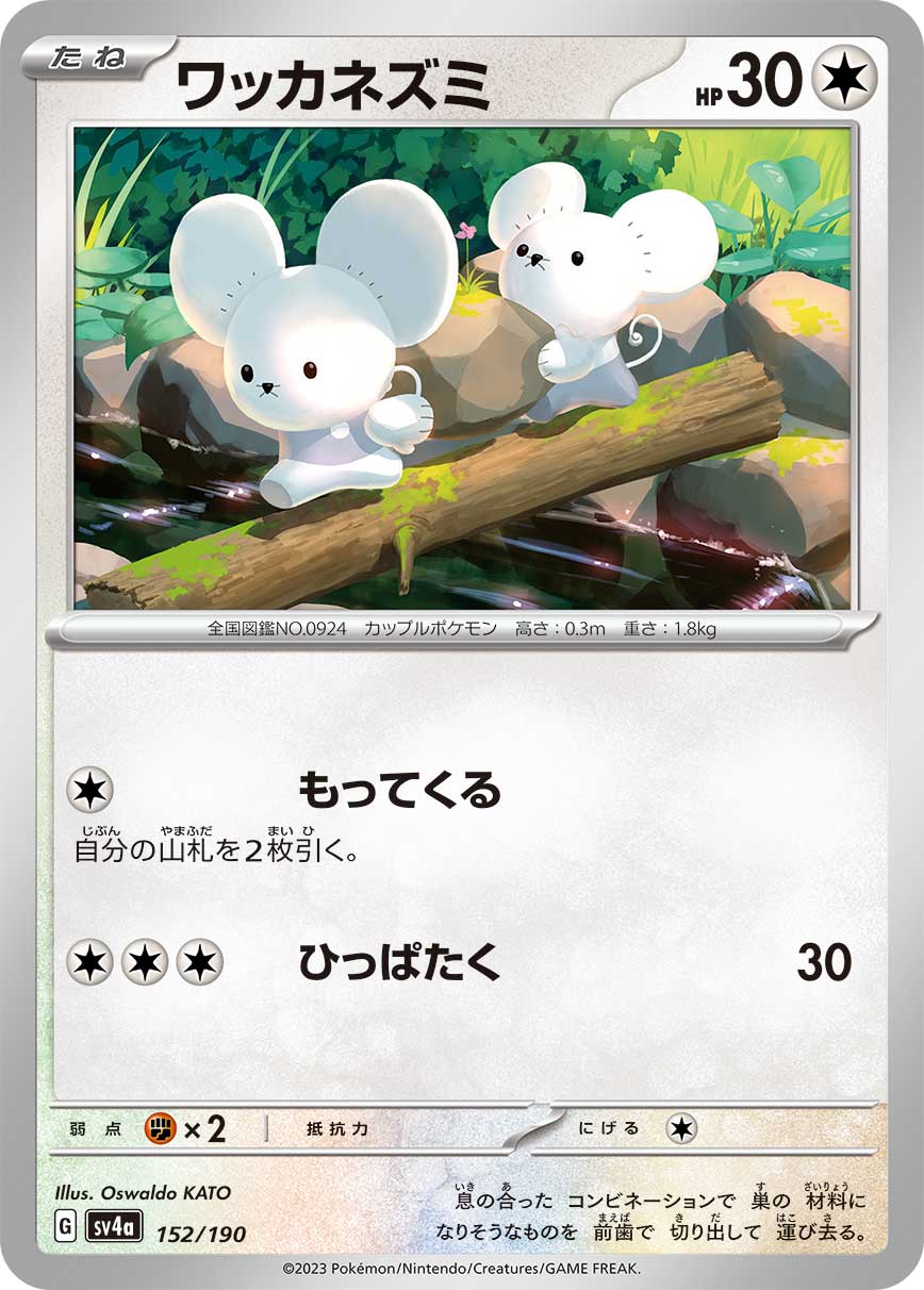 ワッカネズミ【SV4a】152/190