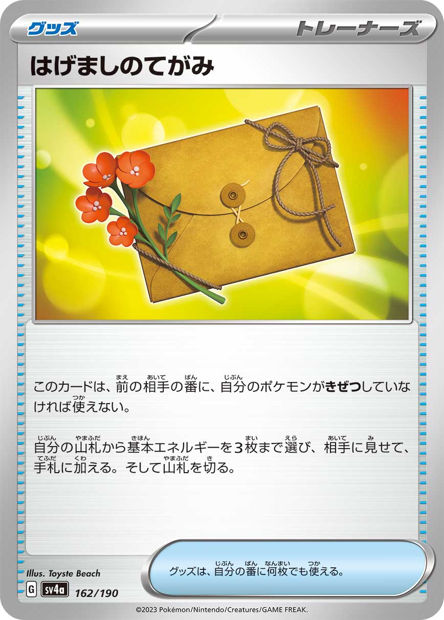 はげましのてがみ【SV4a】162/190