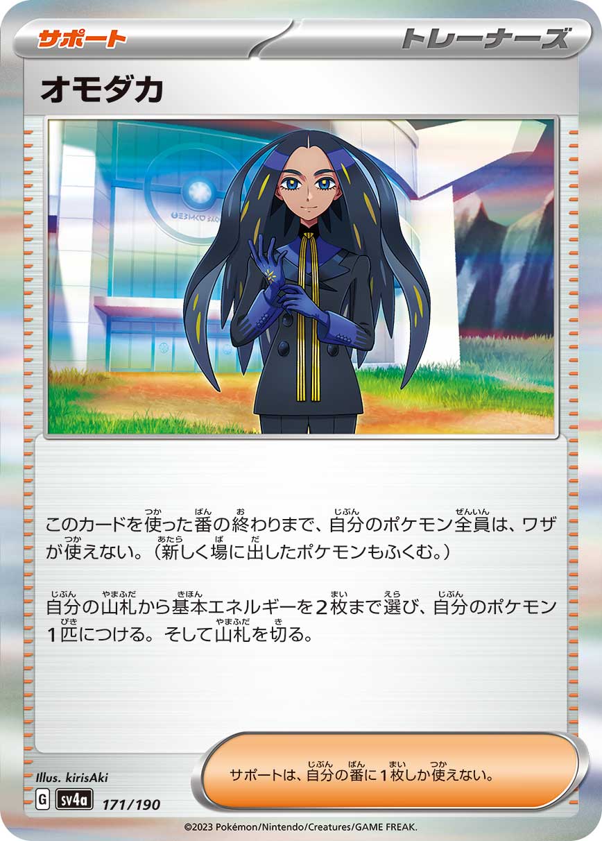 オモダカ【SV4a】171/190