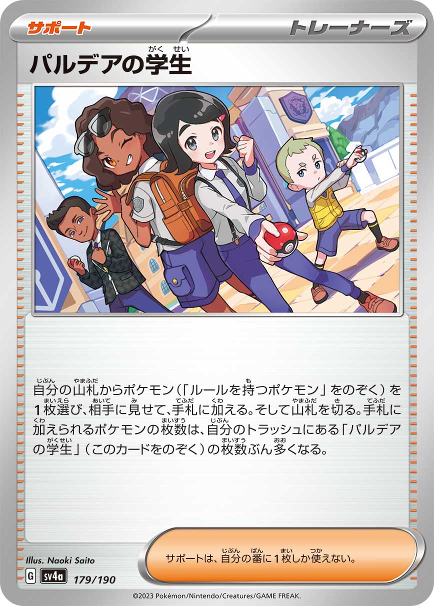 パルデアの学生【SV4a】179/190