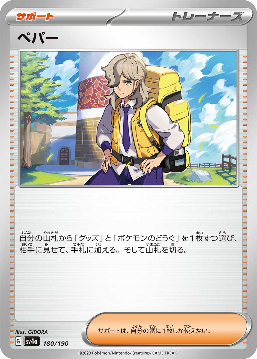ペパー【SV4a】180/190