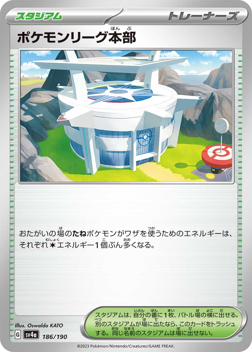ポケモンリーグ本部【SV4a】186/190