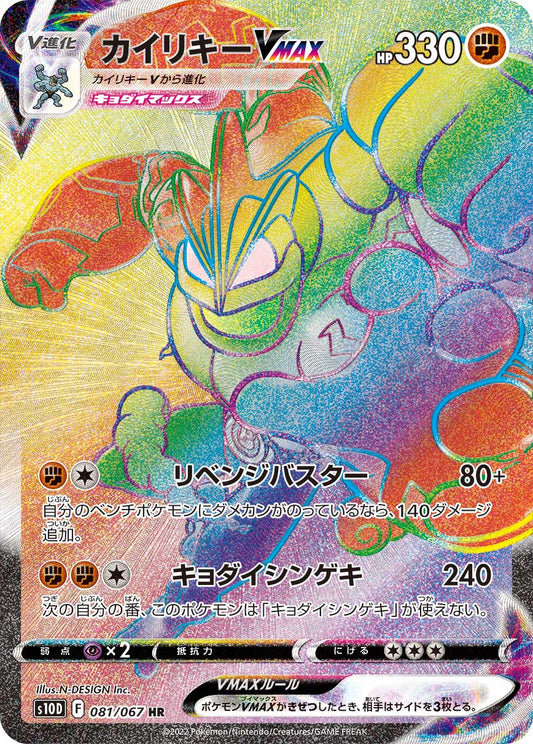 カイリキーVMAX【S10D】081/067