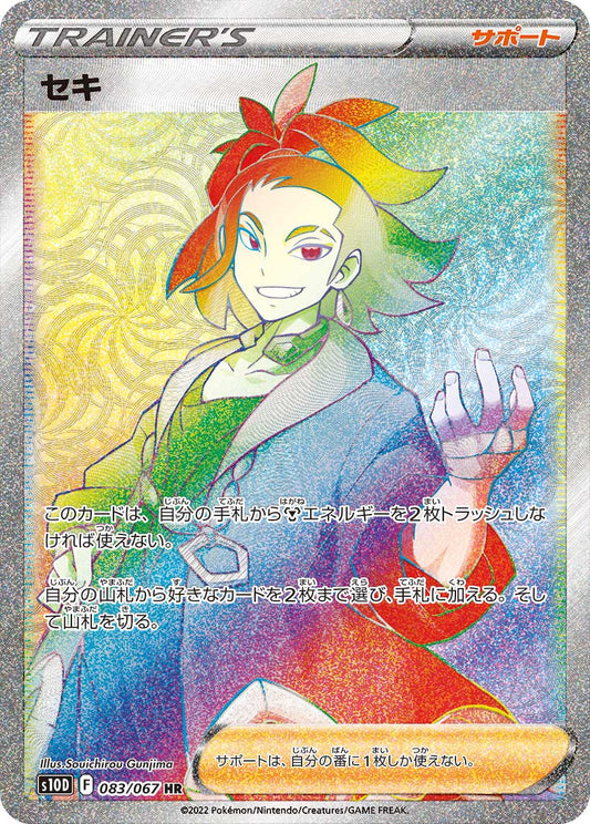 セキ【S10D】083/067