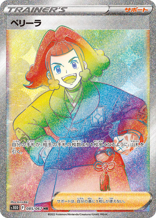 ペリーラ【S10D】085/067