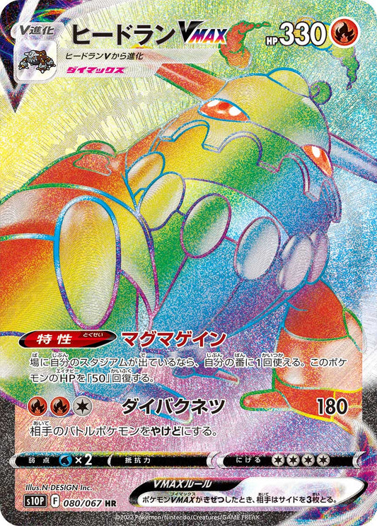 ヒードランVMAX【S10P】080/067
