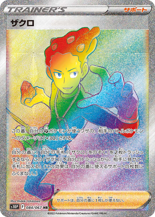 ザクロ【S10P】084/067