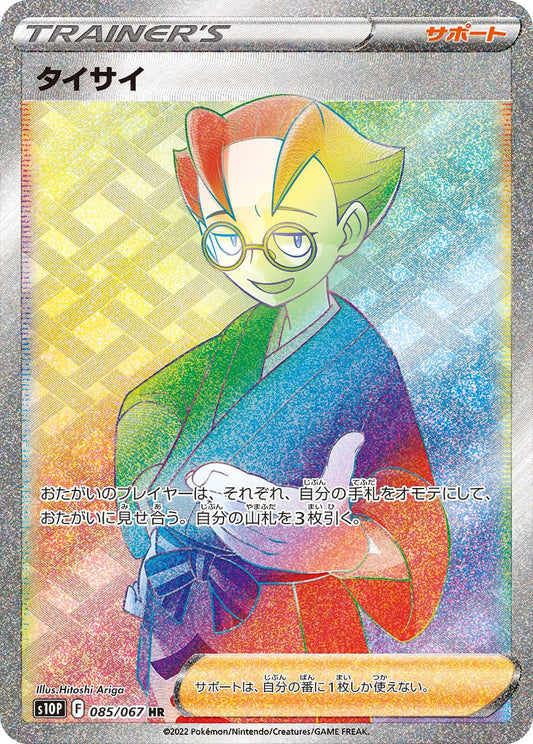 タイサイ【S10P】085/067