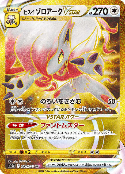 ヒスイゾロアークVSTAR【S10a】097/071