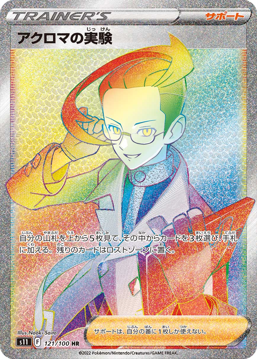 アクロマの実験【S11】121/100