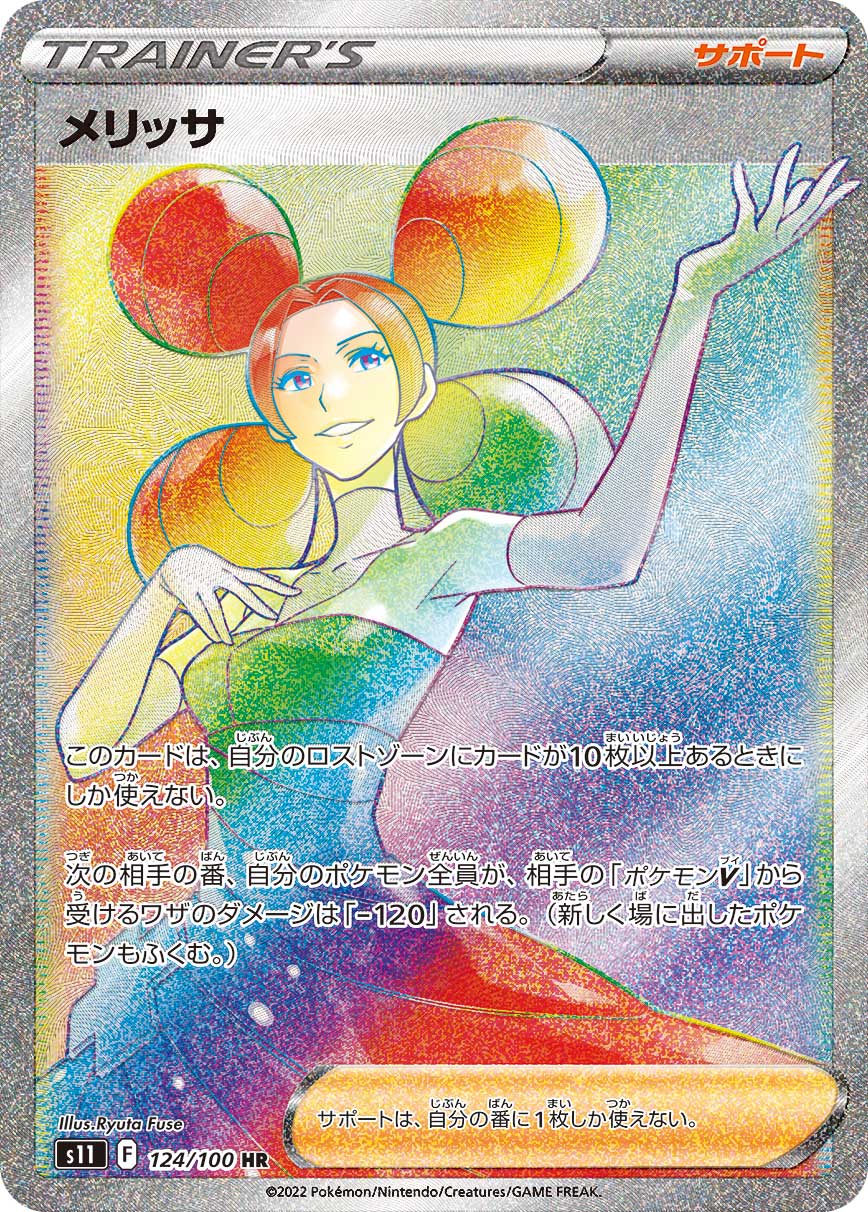 メリッサ【S11】124/100