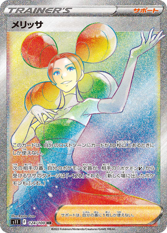 メリッサ【S11】124/100
