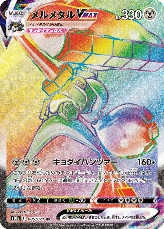 メルメタルVMAX【S10b】085/071