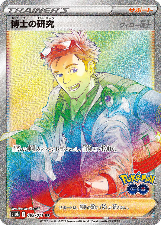 博士の研究ウィロー博士【S10b】089/071