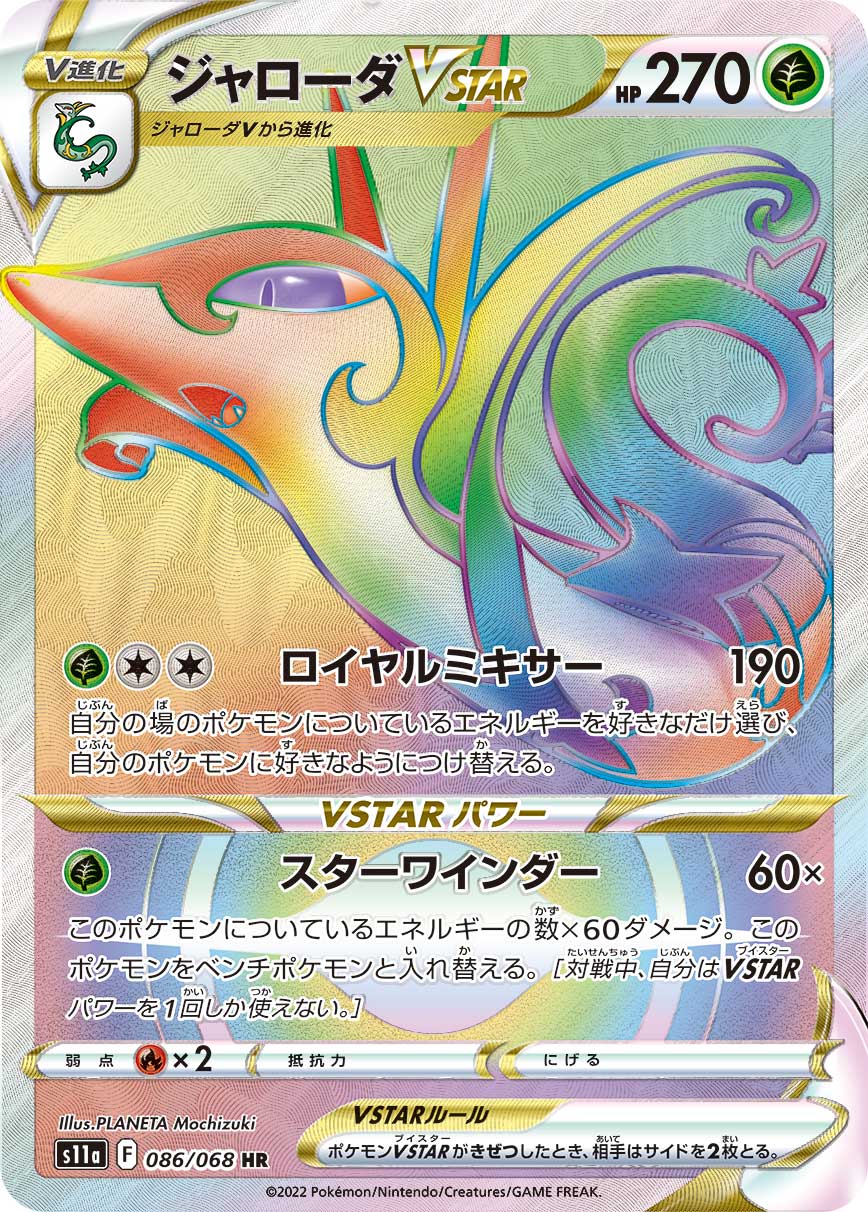 ジャローダVSTAR【S11a】086/068