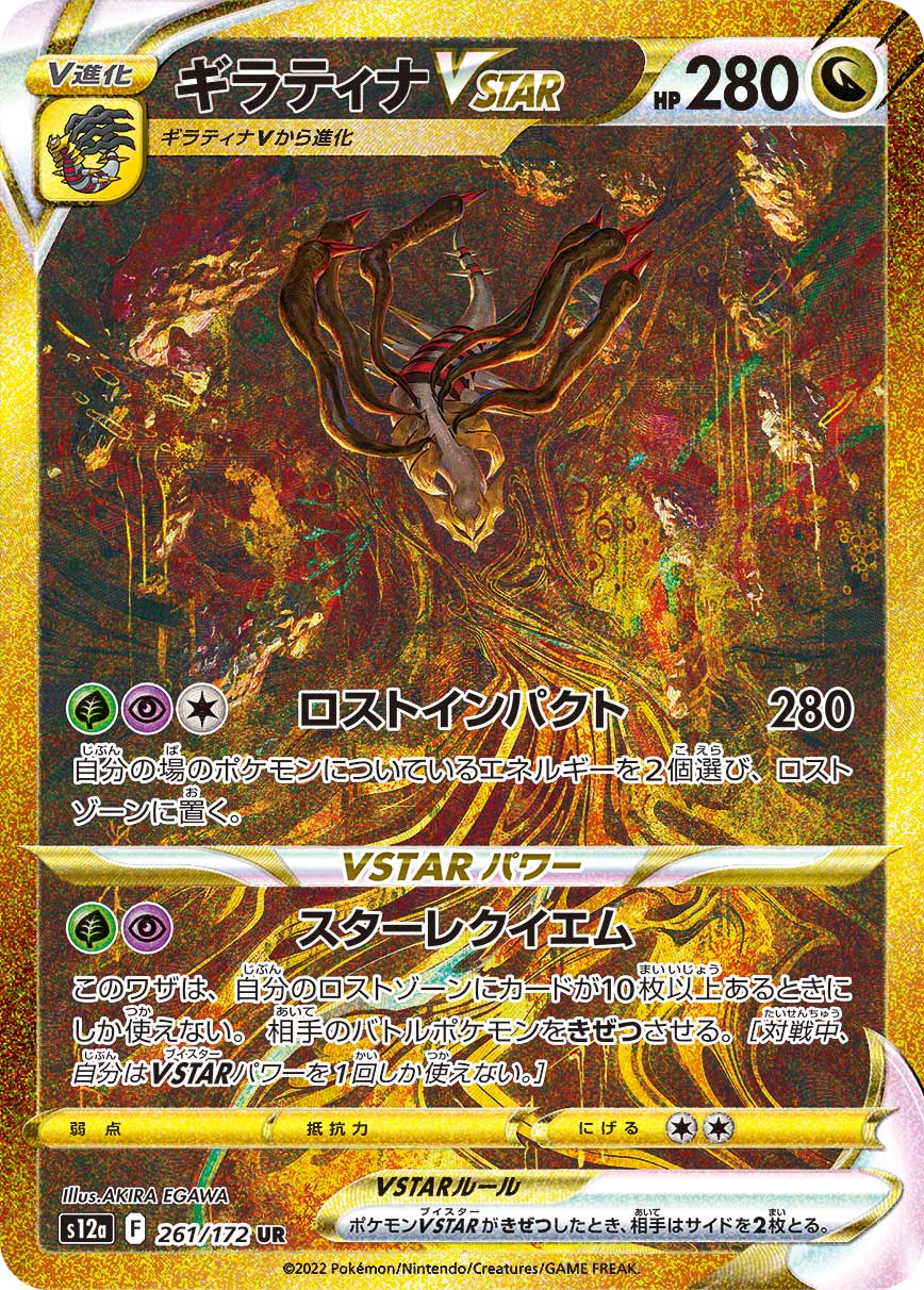 ギラティナVSTAR【S12a】261/172