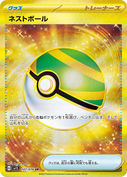 ネストボール【SV1S】107/078