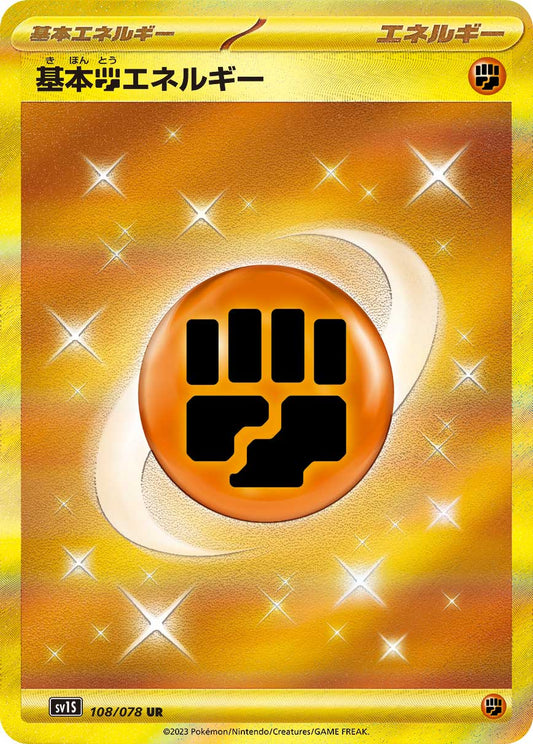 基本闘エネルギー【SV1S】108/078