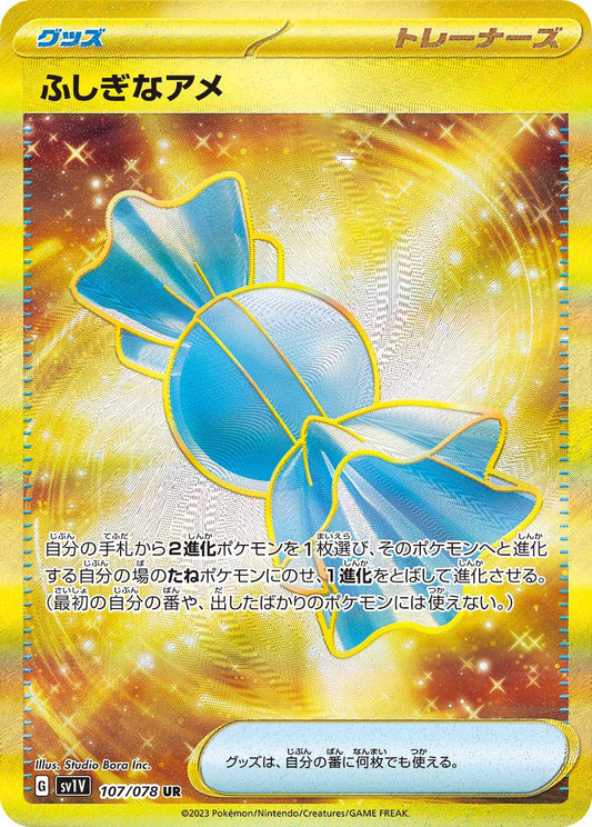 ふしぎなアメ【SV1V】107/078