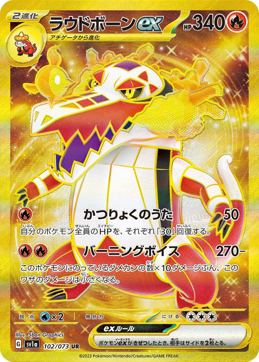 ラウドボーンex【SV1a】102/073