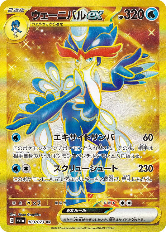 ウェーニバルex【SV1a】103/073