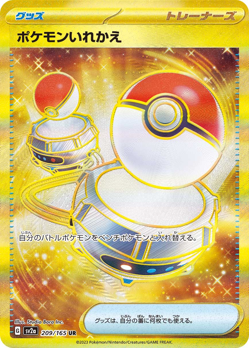 ポケモンいれかえ【SV2a】209/165