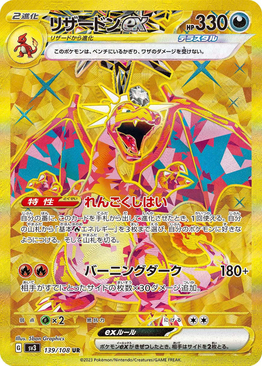 リザードンex【SV3】139/108