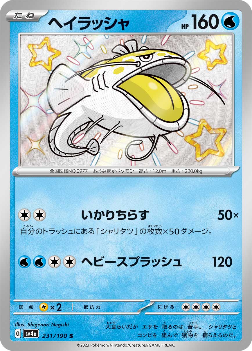 ヘイラッシャ【SV4a】231/190