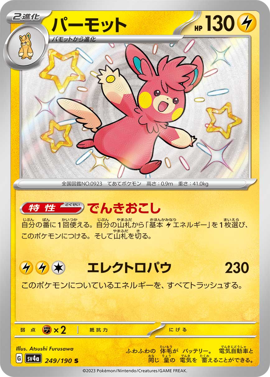 パーモット【SV4a】249/190