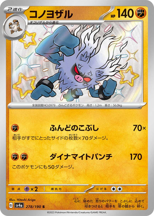 コノヨザル【SV4a】278/190