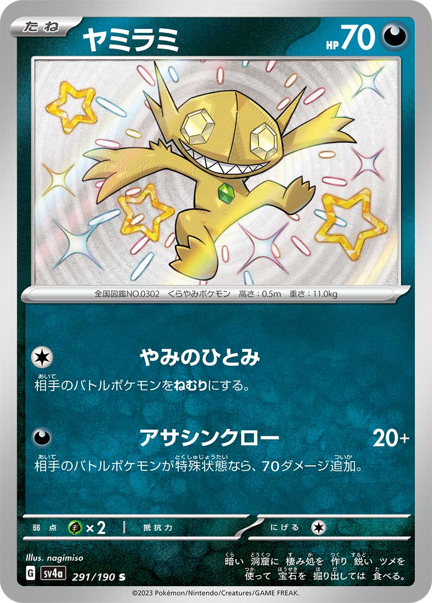 ヤミラミ【SV4a】291/190