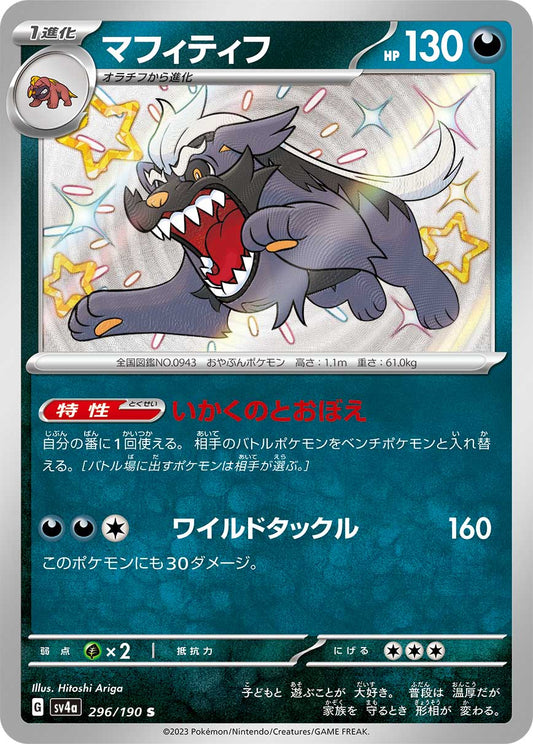 マフィティフ【SV4a】296/190