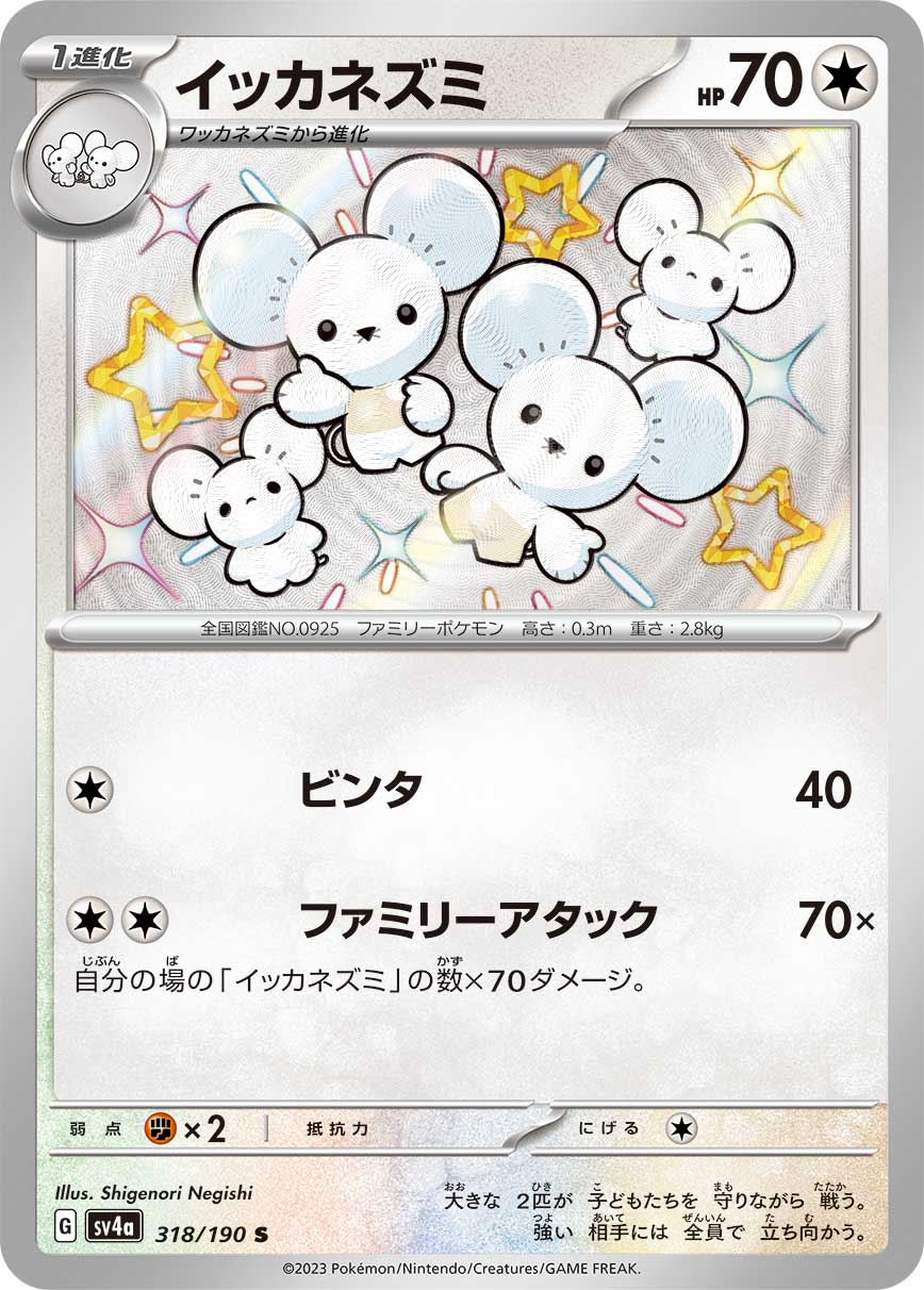 イッカネズミ【SV4a】318/190